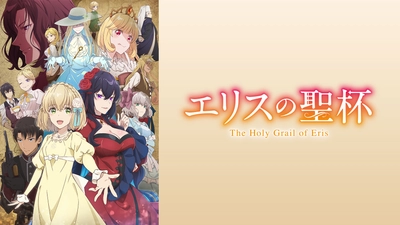 エリスの聖杯