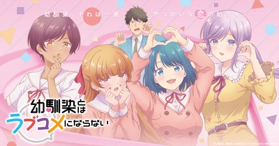 幼馴染とはラブコメにならない