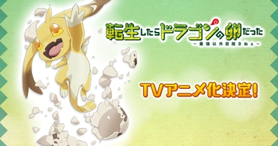 転生したらドラゴンの卵だった～最強以外目指さねぇ～