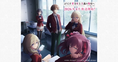 ようこそ実力至上主義の教室へ 4th Season 2年生編1学期