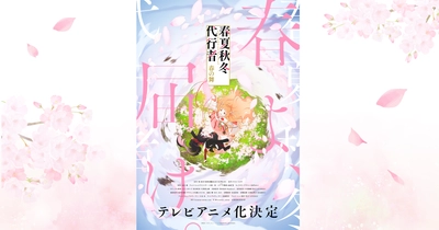 春夏秋冬代行者 春の舞