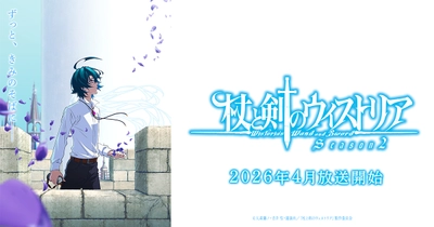 杖と剣のウィストリア Season2