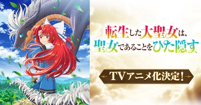 転生した大聖女は、聖女であることをひた隠す