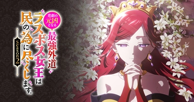 悲劇の元凶となる最強外道ラスボス女王は民の為に尽くします。Season２