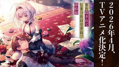 また殺されてしまったのですね、探偵様