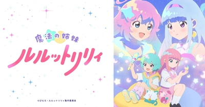 魔法の姉妹ルルットリリィ