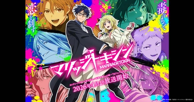 マリッジトキシン