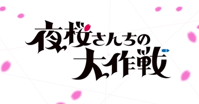 夜桜さんちの大作戦（第2期）