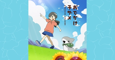 おでかけ子ザメ シーズン2