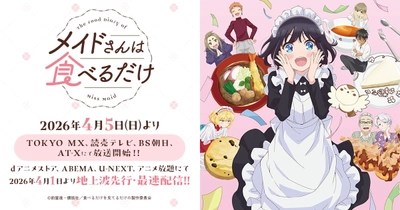 メイドさんは食べるだけ