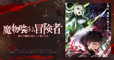 魔物喰らいの冒険者～俺だけ魔物を喰らって強くなる～