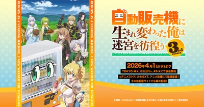 自動販売機に生まれ変わった俺は迷宮を彷徨う 3rd season