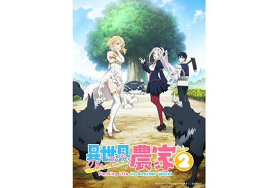 異世界のんびり農家2