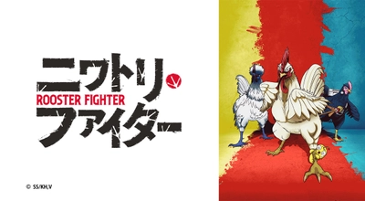 ニワトリ・ファイター