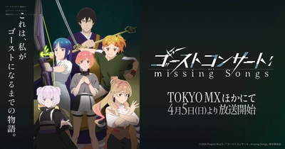 ゴーストコンサート : missing Songs