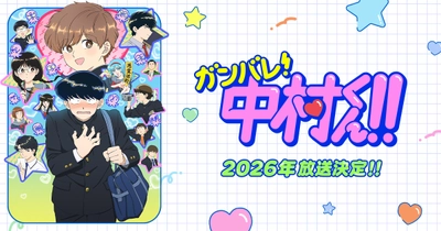 ガンバレ！中村くん!!