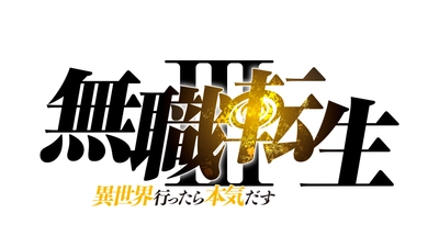 無職転生Ⅲ ～異世界行ったら本気だす～
