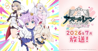 アズールレーン びそくぜんしんっ！にっ!!