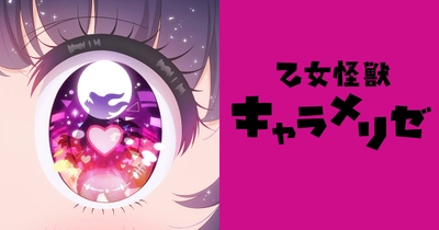 乙女怪獣キャラメリゼ