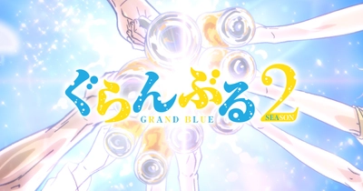 ぐらんぶる Season3