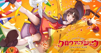 グロウアップショウ ～ひまわりのサーカス団～