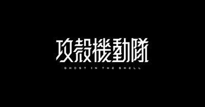 攻殻機動隊 THE GHOST IN THE SHELL
