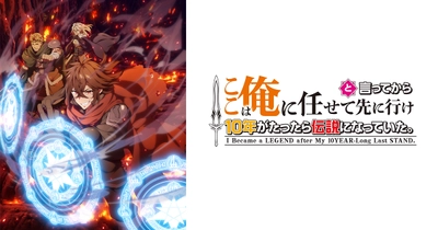 ここは俺に任せて先に行けと言ってから10年がたったら伝説になっていた。