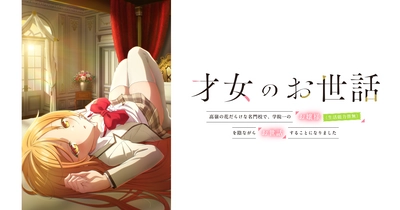 才女のお世話 高嶺の花だらけな名門校で、学院一のお嬢様（生活能力皆無）を陰ながらお世話することになりました