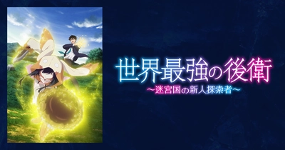 世界最強の後衛 ～迷宮国の新人探索者～