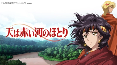 天は赤い河のほとり