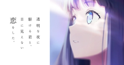 透明な夜に駆ける君と、目に見えない恋をした。