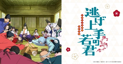 逃げ上手の若君（第2期）