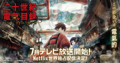 二十世紀電氣目録-ユーレカ・エヴリカ-