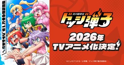 炎の闘球女 ドッジ弾子