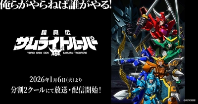 鎧真伝サムライトルーパー 第2クール