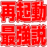 :saikidou_saikyou_setsu:
