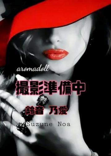 Aroma doll (アロマドール)    鈴音乃愛