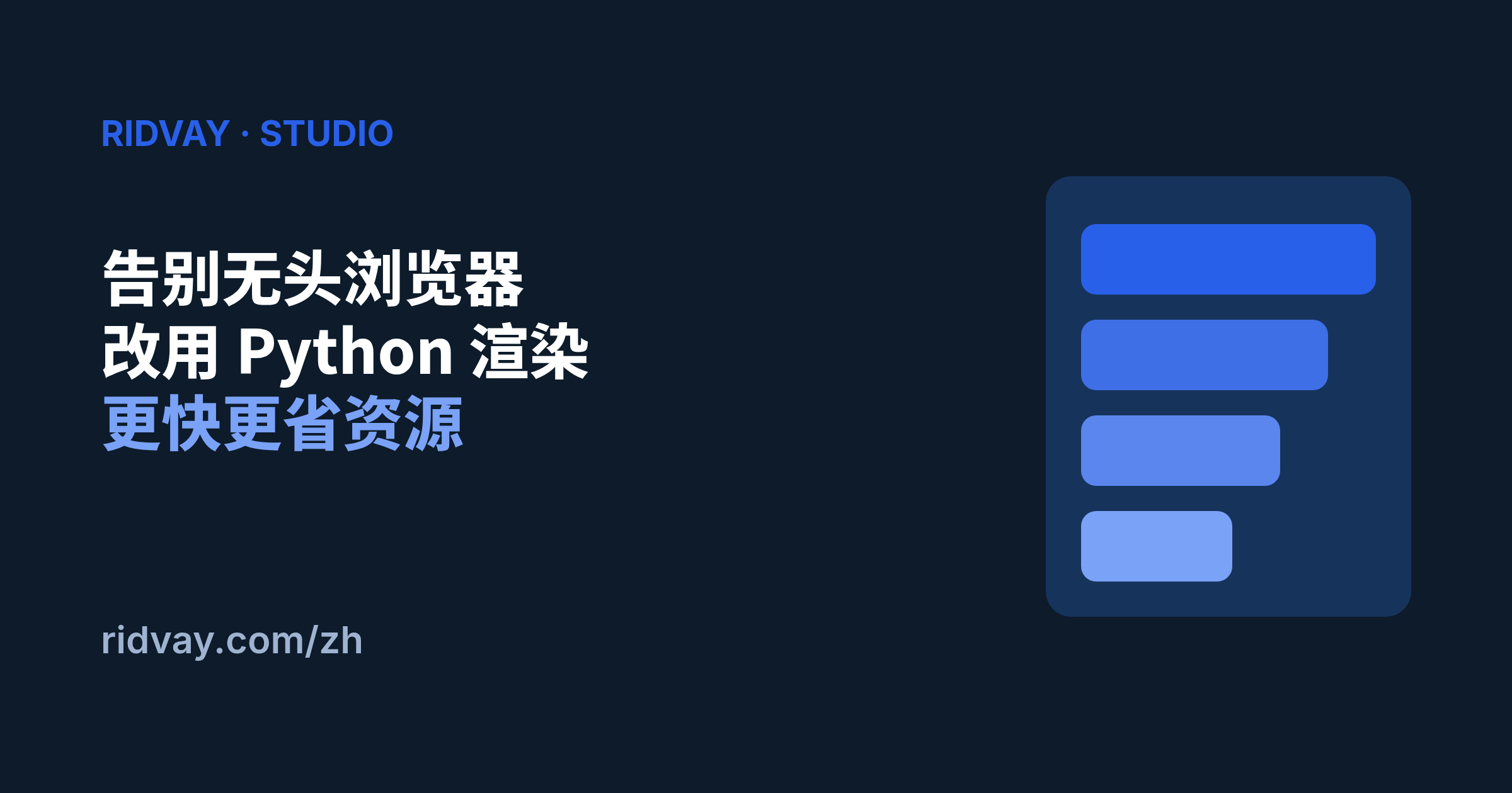 我们用 Python 渲染器替掉了无头浏览器