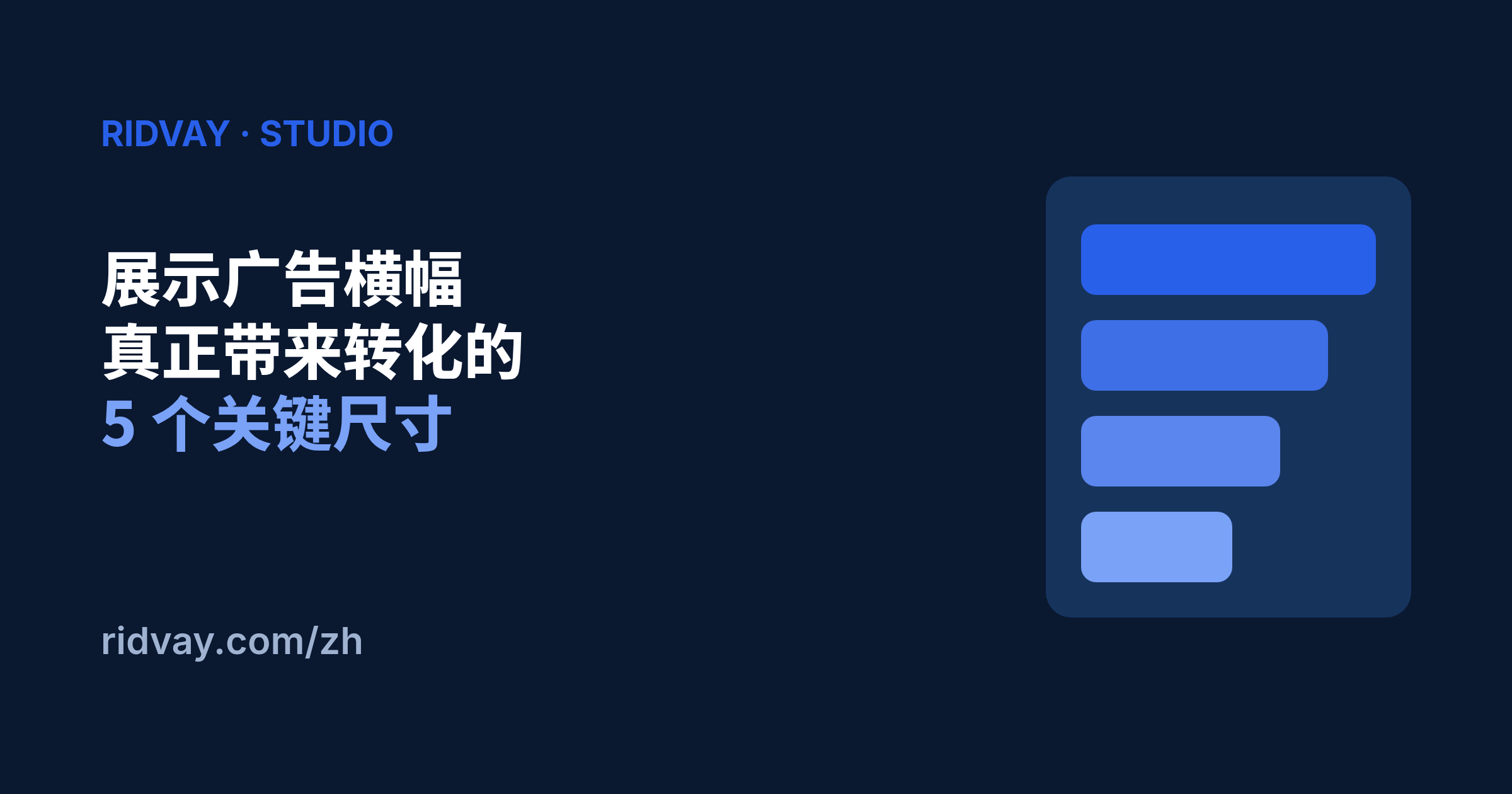 真正能带来转化的展示广告横幅尺寸（关键的 5 种）
