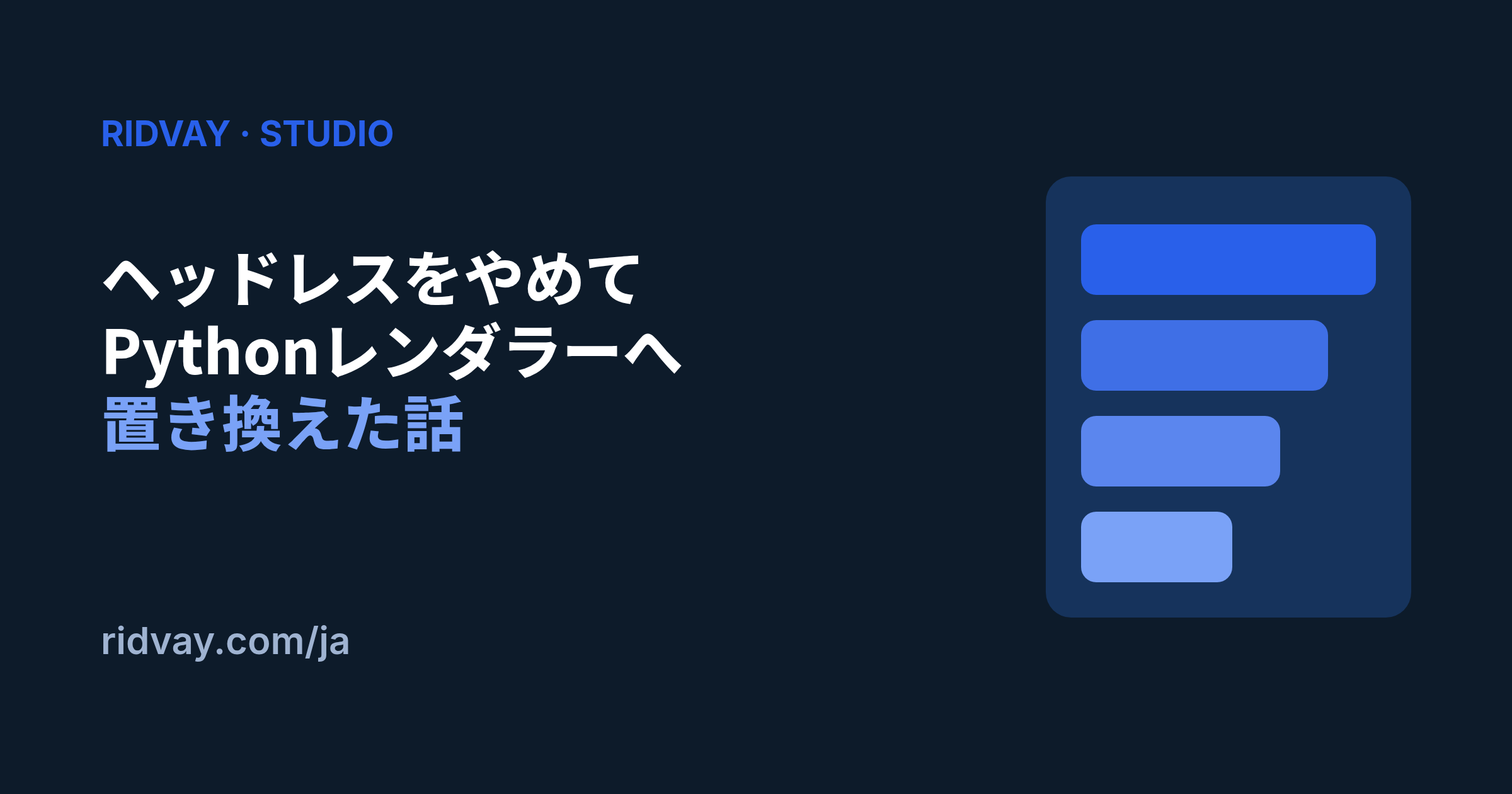 ヘッドレスブラウザをやめて Python レンダラーに置き換えた話