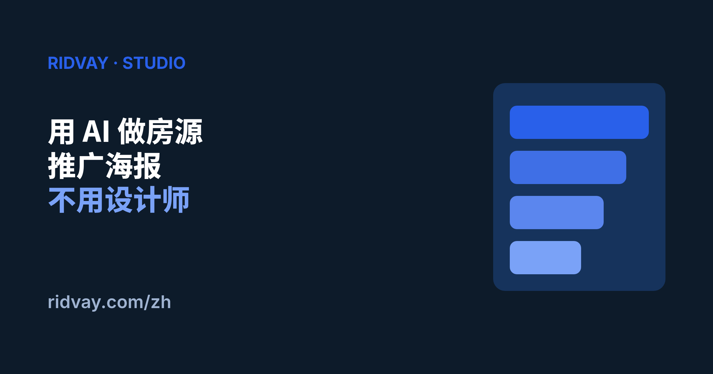 如何用 AI 做房源推广海报（不用设计师）