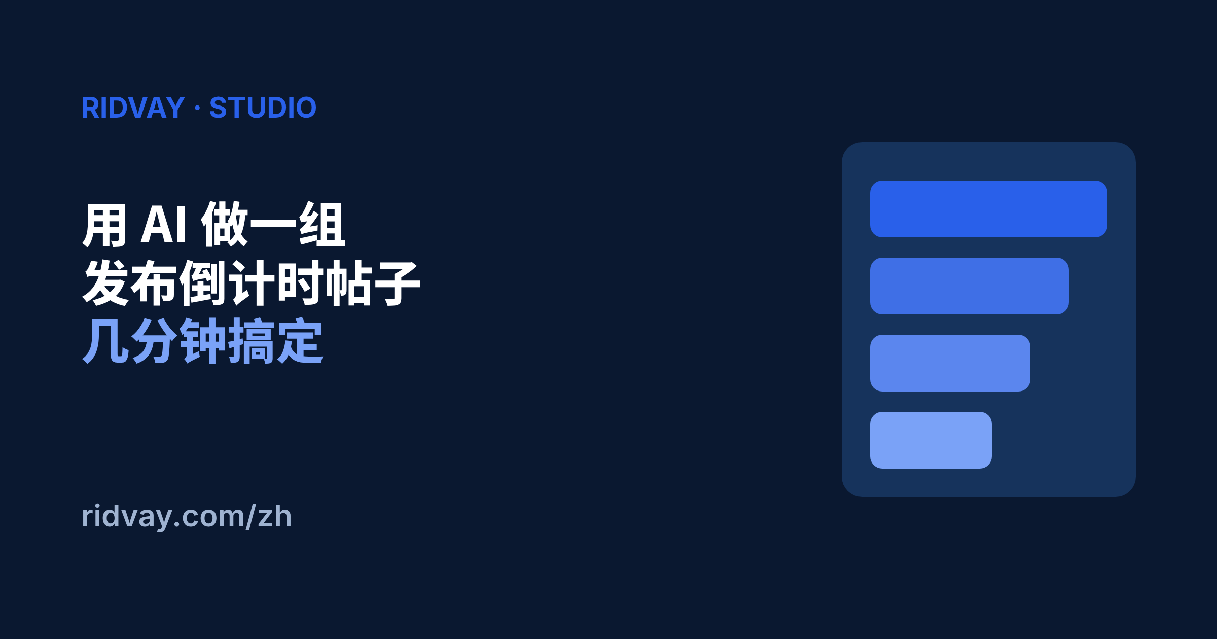 如何用 AI 做一组发布倒计时帖子