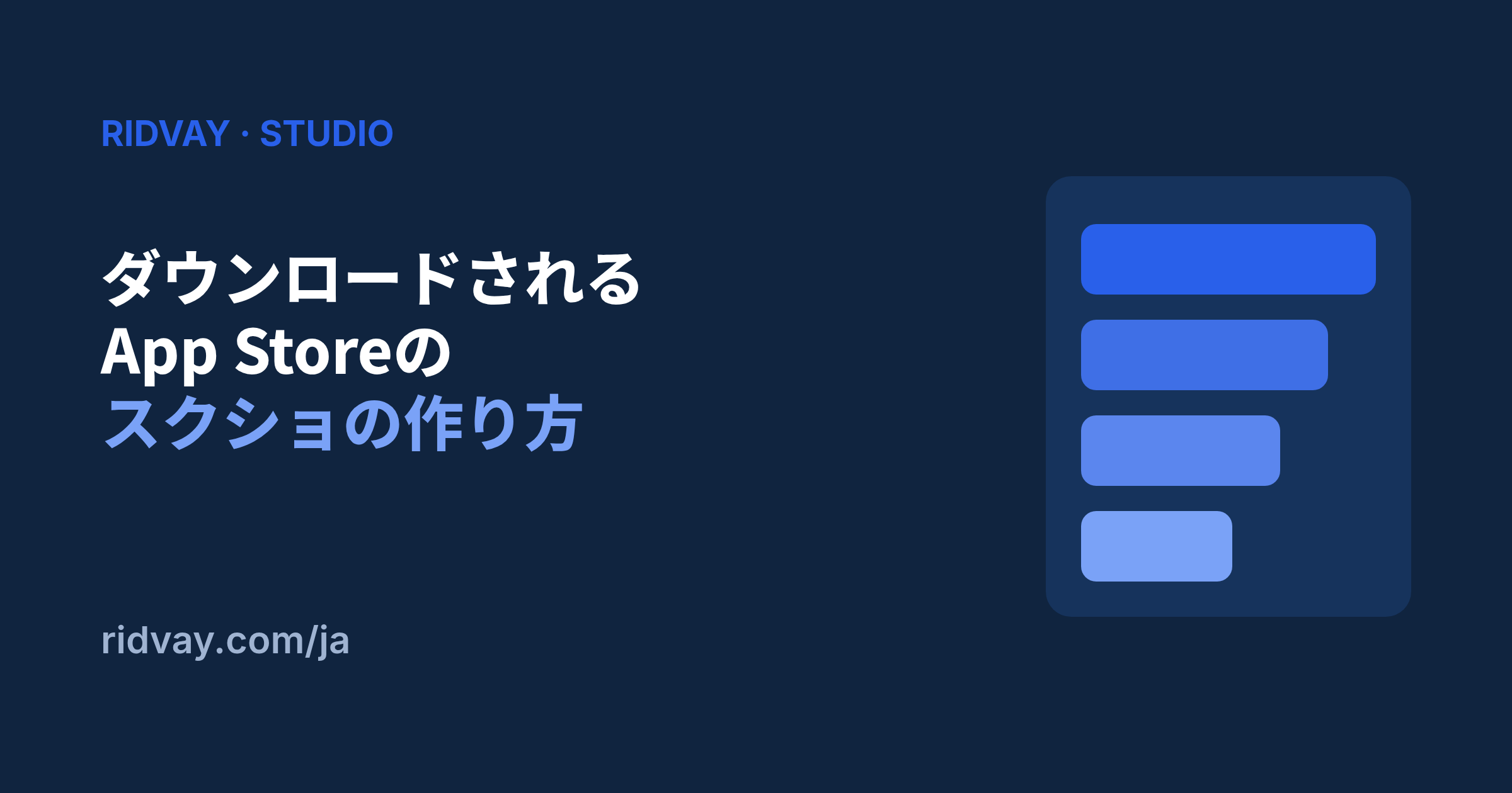 ダウンロードされるApp Storeスクリーンショットの作り方