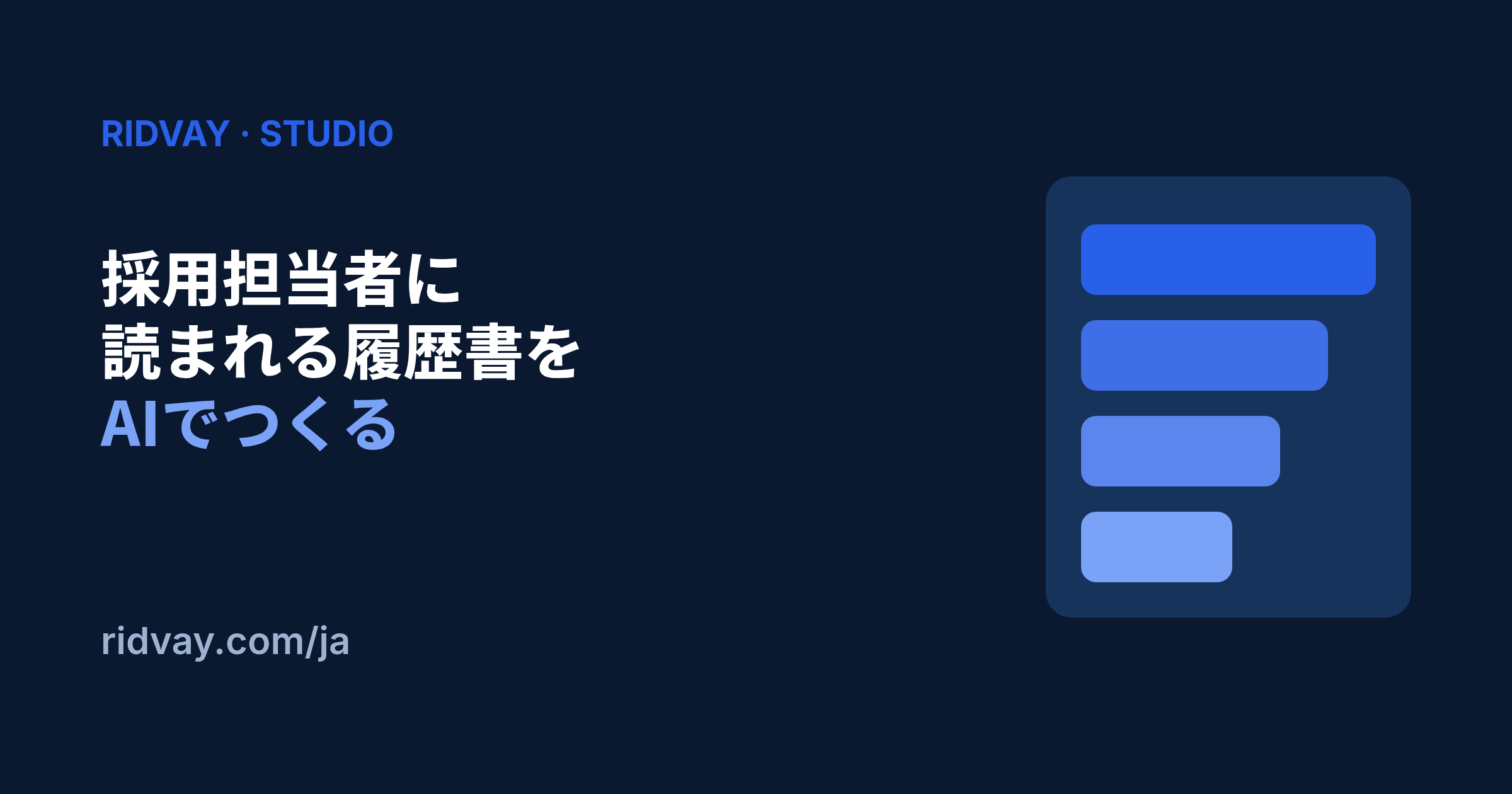AIで採用担当者に読まれる履歴書をつくる方法