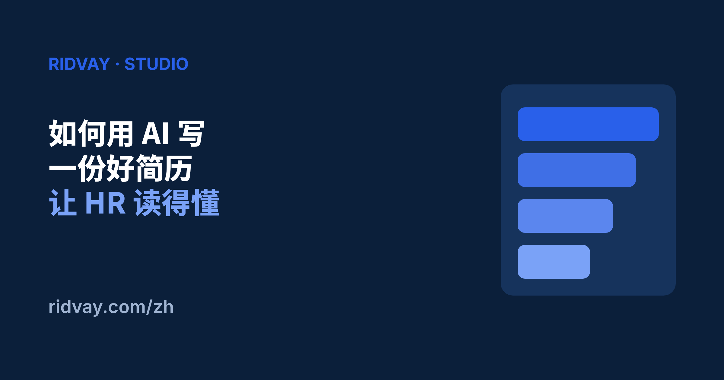 如何用 AI 做一份招聘方读得懂的简历