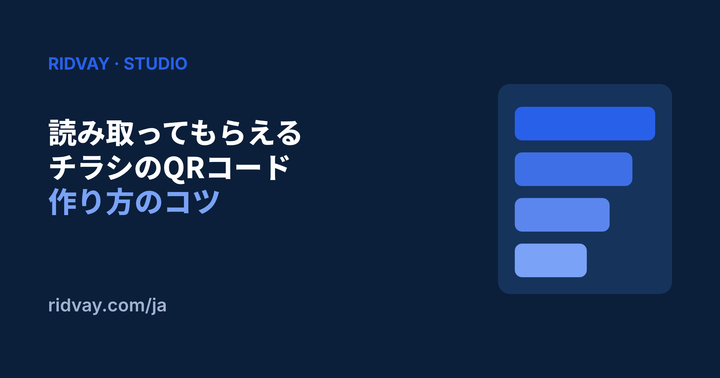 本当に読み取ってもらえるチラシのQRコードの作り方