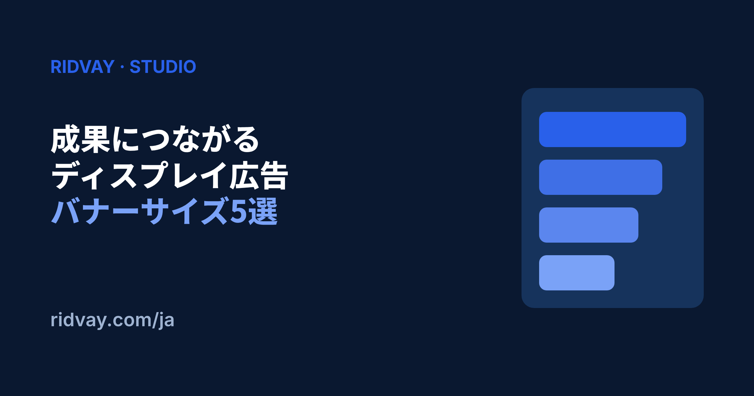 コンバージョンにつながるディスプレイ広告バナーサイズ5選
