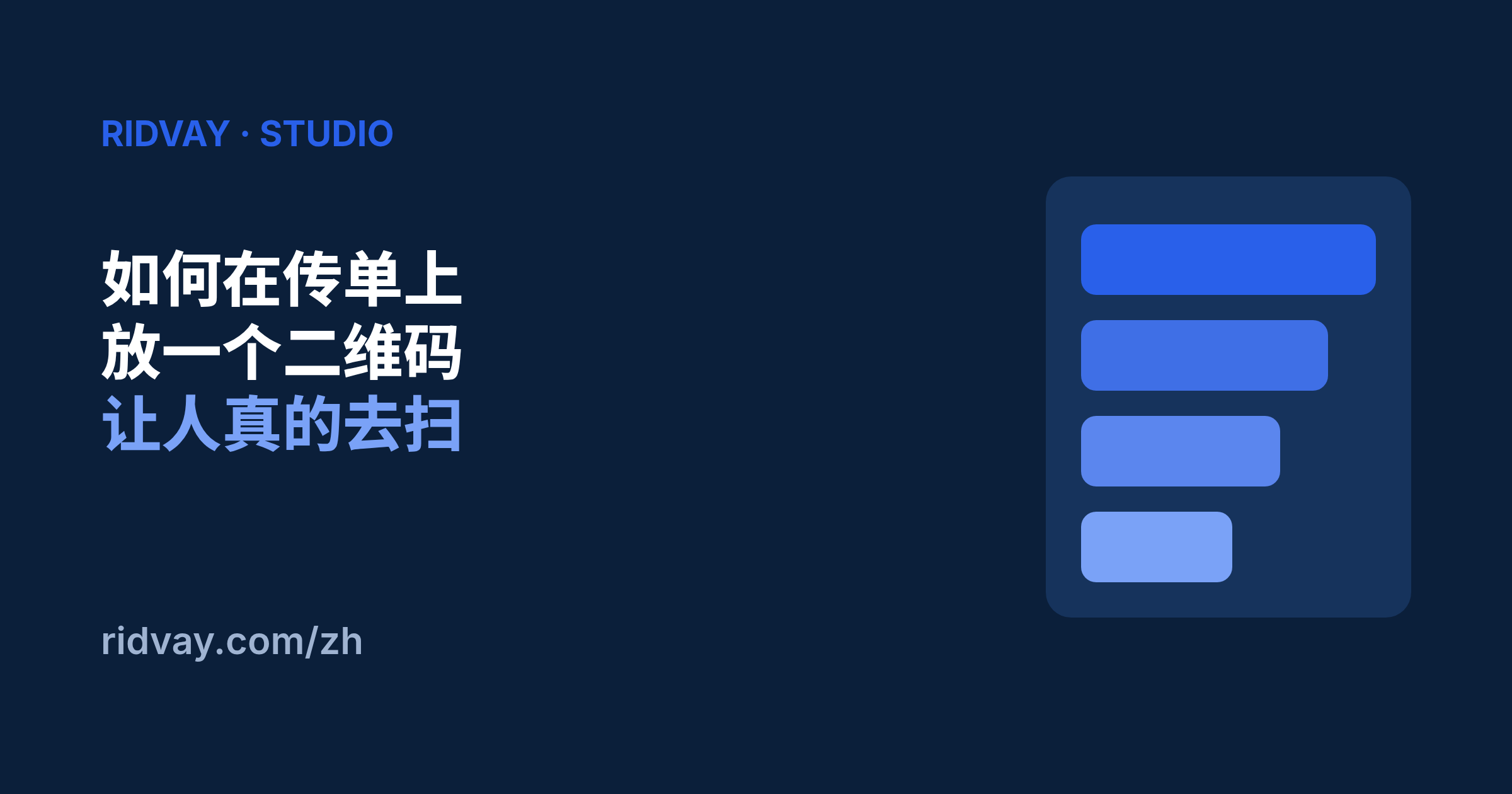 如何在传单上放一个真的有人扫的二维码
