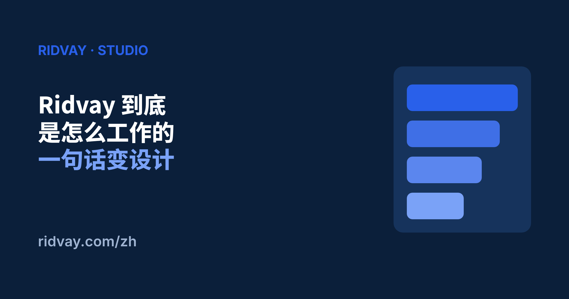 Ridvay 到底是怎么工作的（从一句话到可编辑设计）