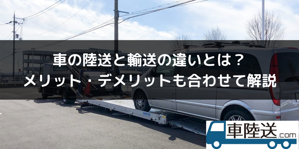 車の陸送と輸送の違いとは？メリット・デメリットも合わせて解説 | 車 ...